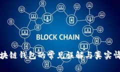 区块链钱包的常见误解与真实情况