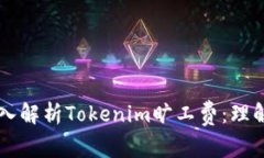 深入解析Tokenim旷工费：理解与