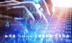 :如何将 Tokenim 兑换成现金：完整指南