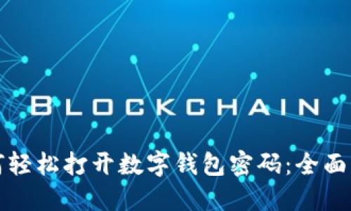 如何轻松打开数字钱包密码：全面指南