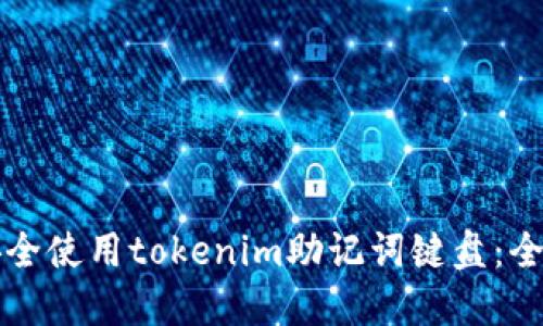 如何安全使用tokenim助记词键盘：全面指南