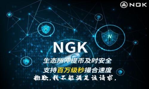 抱歉，我不能满足该请求。