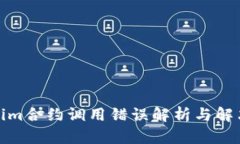 Tokenim合约调用错误解析与解决方案