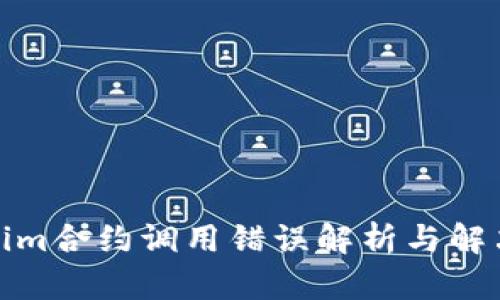 Tokenim合约调用错误解析与解决方案