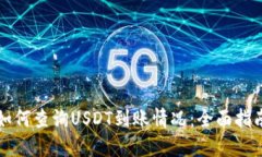 如何查询USDT到账情况：全面指南