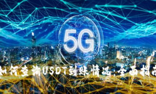 如何查询USDT到账情况：全面指南