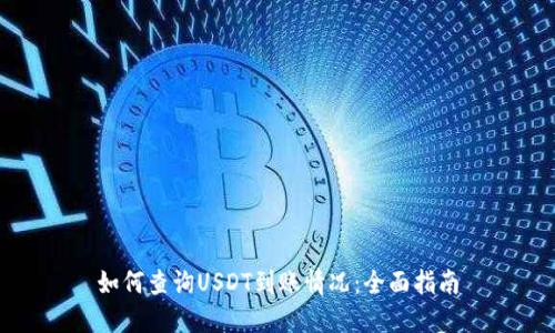 如何查询USDT到账情况：全面指南