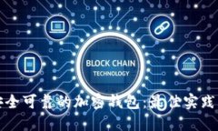 选择安全可靠的加密钱包：最佳实践与推荐