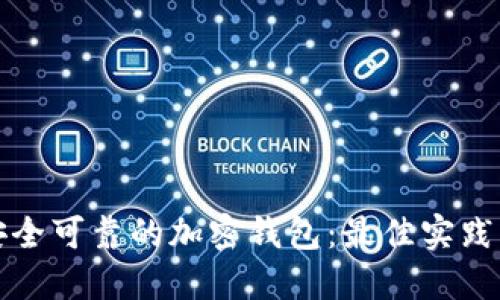 选择安全可靠的加密钱包：最佳实践与推荐