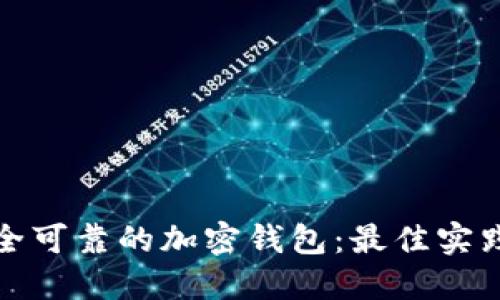 选择安全可靠的加密钱包：最佳实践与推荐