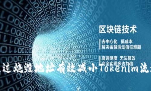 如何通过烧毁地址有效减小Tokenim流通供给