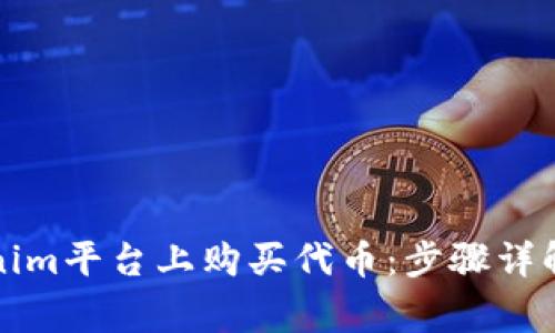 如何在Tokenim平台上购买代币：步骤详解与注意事项
