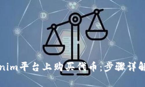 如何在Tokenim平台上购买代币：步骤详解与注意事项