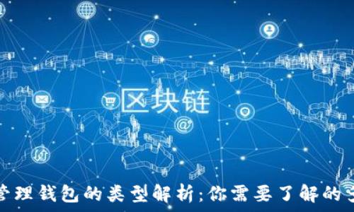   
区块链管理钱包的类型解析：你需要了解的多样选择
