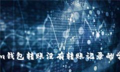解决Tokenim钱包转账没有转账记录的常见问题分析