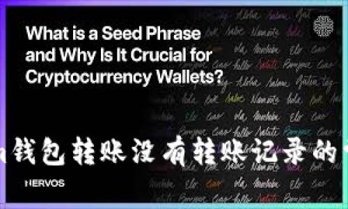 解决Tokenim钱包转账没有转账记录的常见问题分析