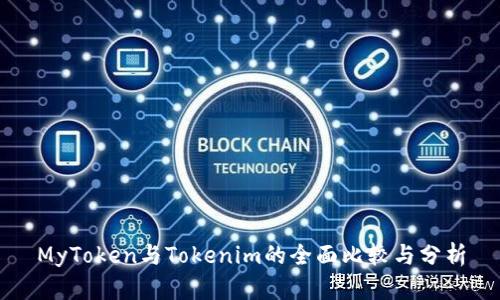 MyToken与Tokenim的全面比较与分析
