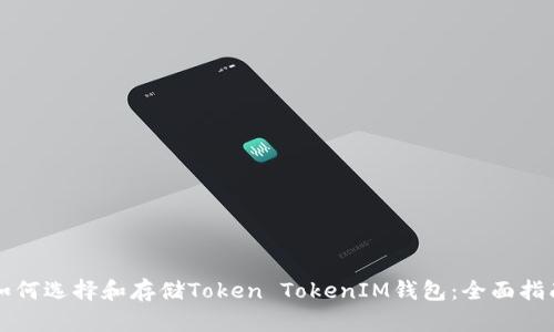 如何选择和存储Token TokenIM钱包：全面指南