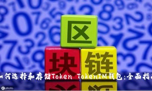 如何选择和存储Token TokenIM钱包：全面指南