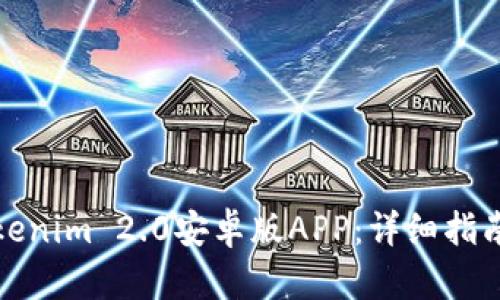 如何下载Tokenim 2.0安卓版APP：详细指南与使用技巧