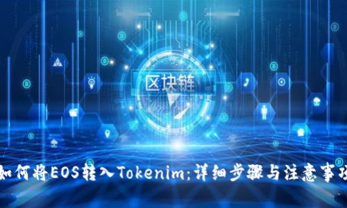如何将EOS转入Tokenim：详细步骤与注意事项