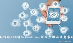 如何将EOS转入Tokenim：详细步骤与注意事项