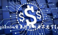 思考的优质为什么Tokenim交易所里的币不见了？原