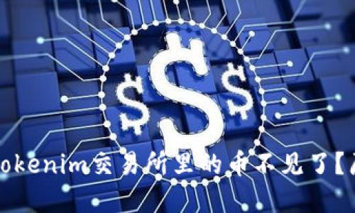 思考的优质为什么Tokenim交易所里的币不见了？原因与解决方案详解