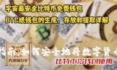 数字货币转账指南：如何安全地将数字货币转到
