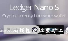 如何在Tokenim钱包中设置矿工费为USDT？