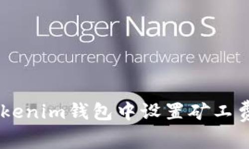 如何在Tokenim钱包中设置矿工费为USDT？