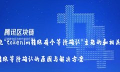 以下是围绕“tokenim转账有个等待确认”主题的和