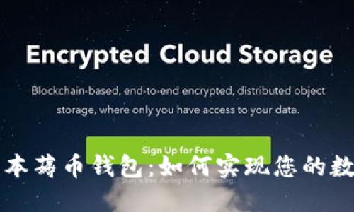 区块链零成本薅币钱包：如何实现您的数字资产增值