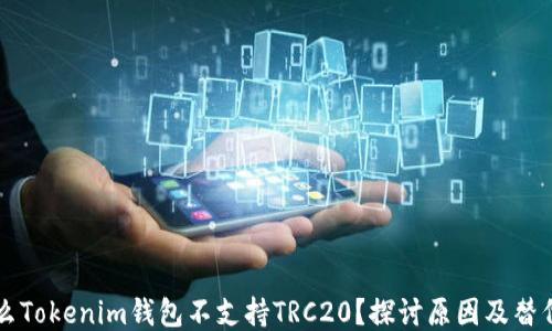 
为什么Tokenim钱包不支持TRC20？探讨原因及替代方案