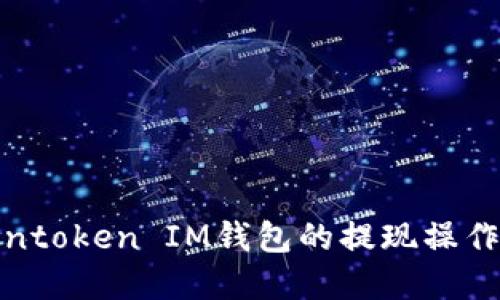 Tokentoken IM钱包的提现操作详解