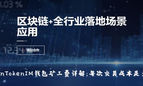 TokenTokenIM钱包矿工费详解：每次交易成本是多少？