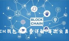 TokenTokenIM钱包矿工费详解：每次交易成本是多少