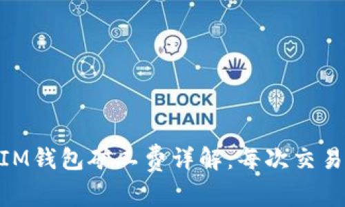TokenTokenIM钱包矿工费详解：每次交易成本是多少？