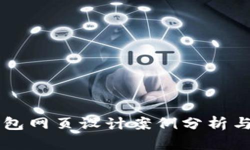 区块链钱包网页设计案例分析与最佳实践