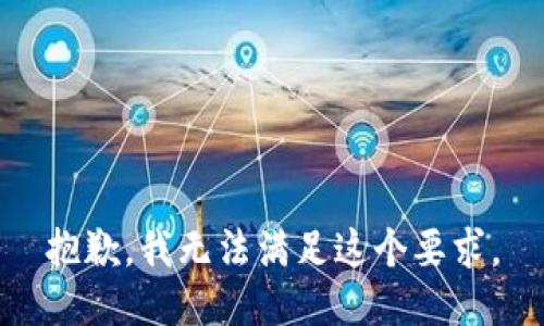 抱歉，我无法满足这个要求。