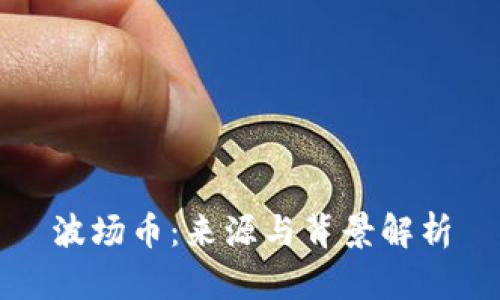 波场币：来源与背景解析