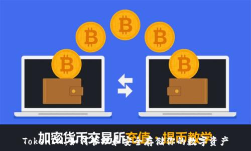   
TokenIM：如何管理和安全存储你的数字资产