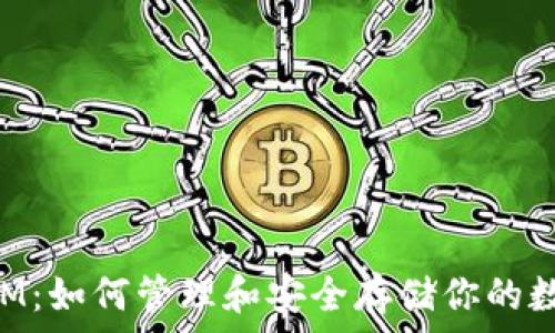   
TokenIM：如何管理和安全存储你的数字资产