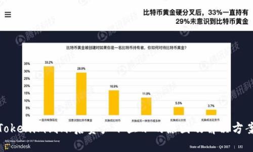 Tokenim到账后资产不显示的原因及解决方案