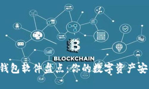 主流虚拟币钱包软件盘点：你的数字资产安全如何保障？