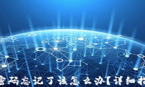 
Tokenim钱包密码忘记了该怎么办？详细指南与解决方案