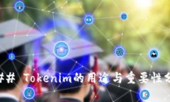 ### Tokenim的用途与重要性分析