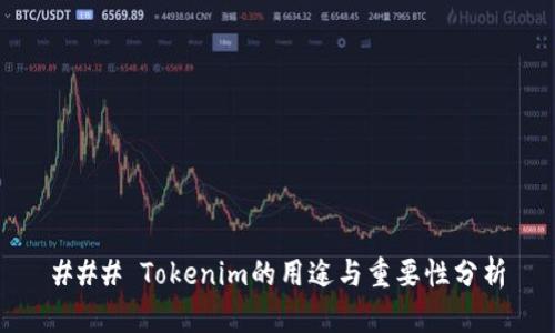 ### Tokenim的用途与重要性分析