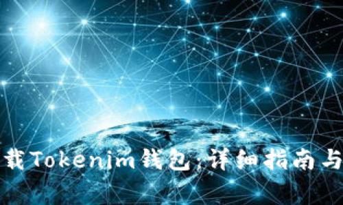 如何在中国下载Tokenim钱包：详细指南与常见问题解答