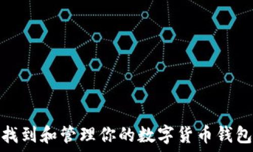   
如何找到和管理你的数字货币钱包地址